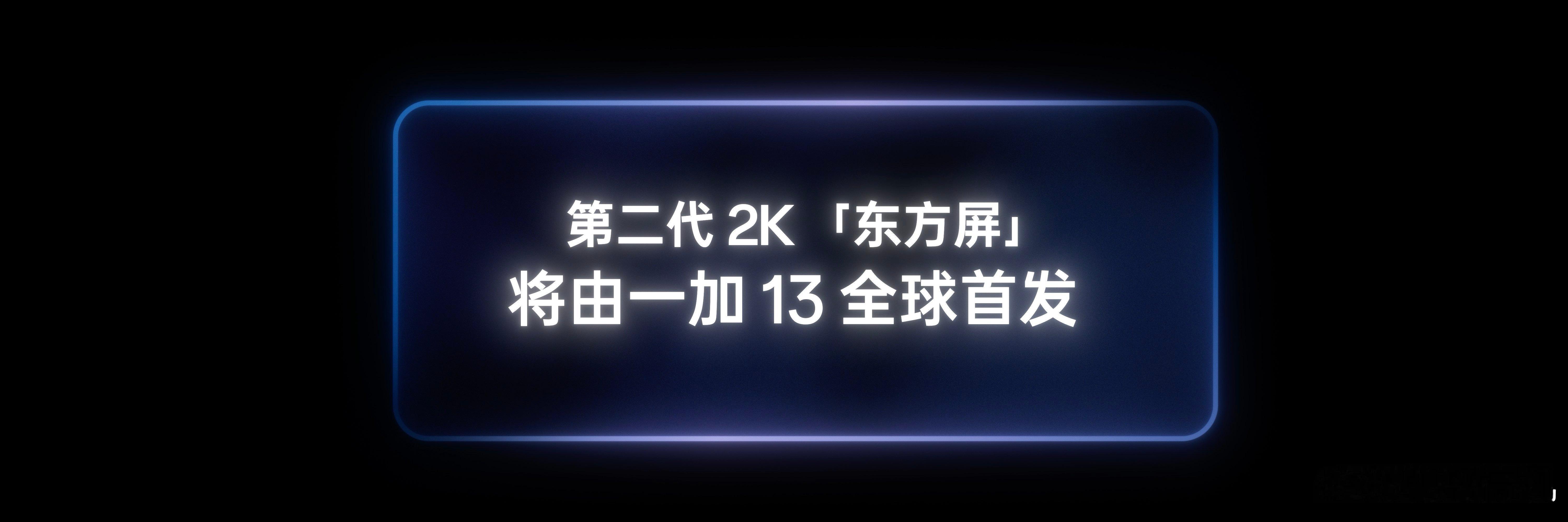 第二代东方屏 将有一加13首发一加13 下周见[举手] ​​​