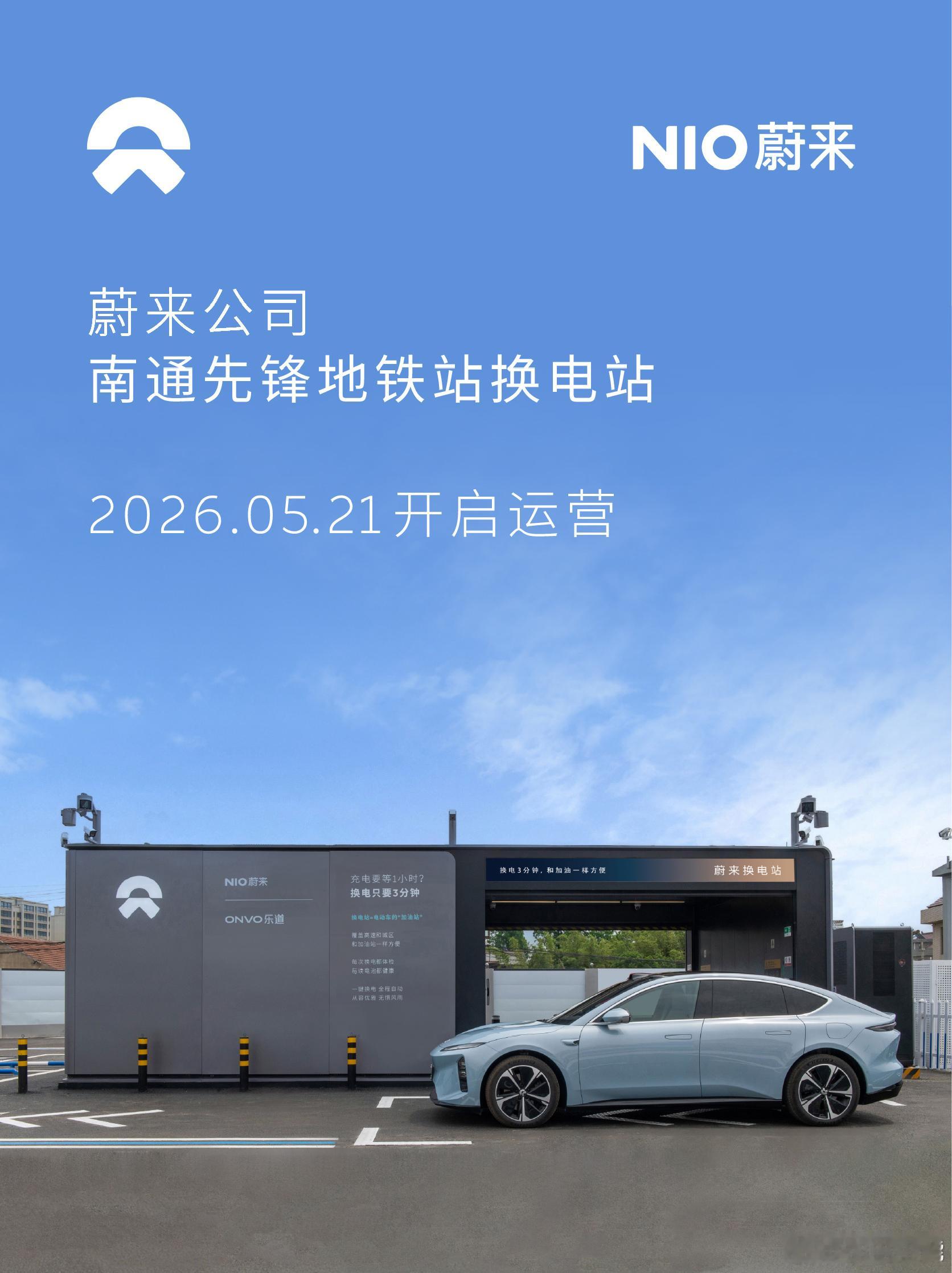 换电站是电动车的加油站蔚来换电站 |芜湖南陵县客运中心 上线周边3公里覆盖6大核
