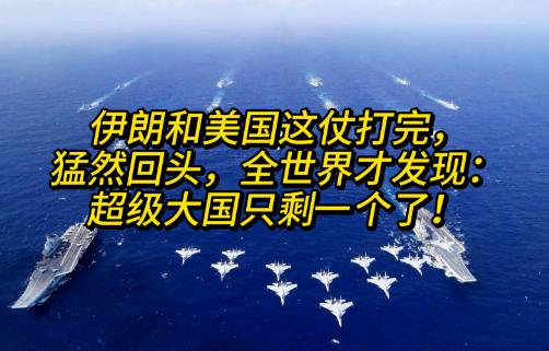 伊朗和美国这仗打下来，最让人意外的不是伊朗扛住了，而是全世界突然发现，那个平时嚷