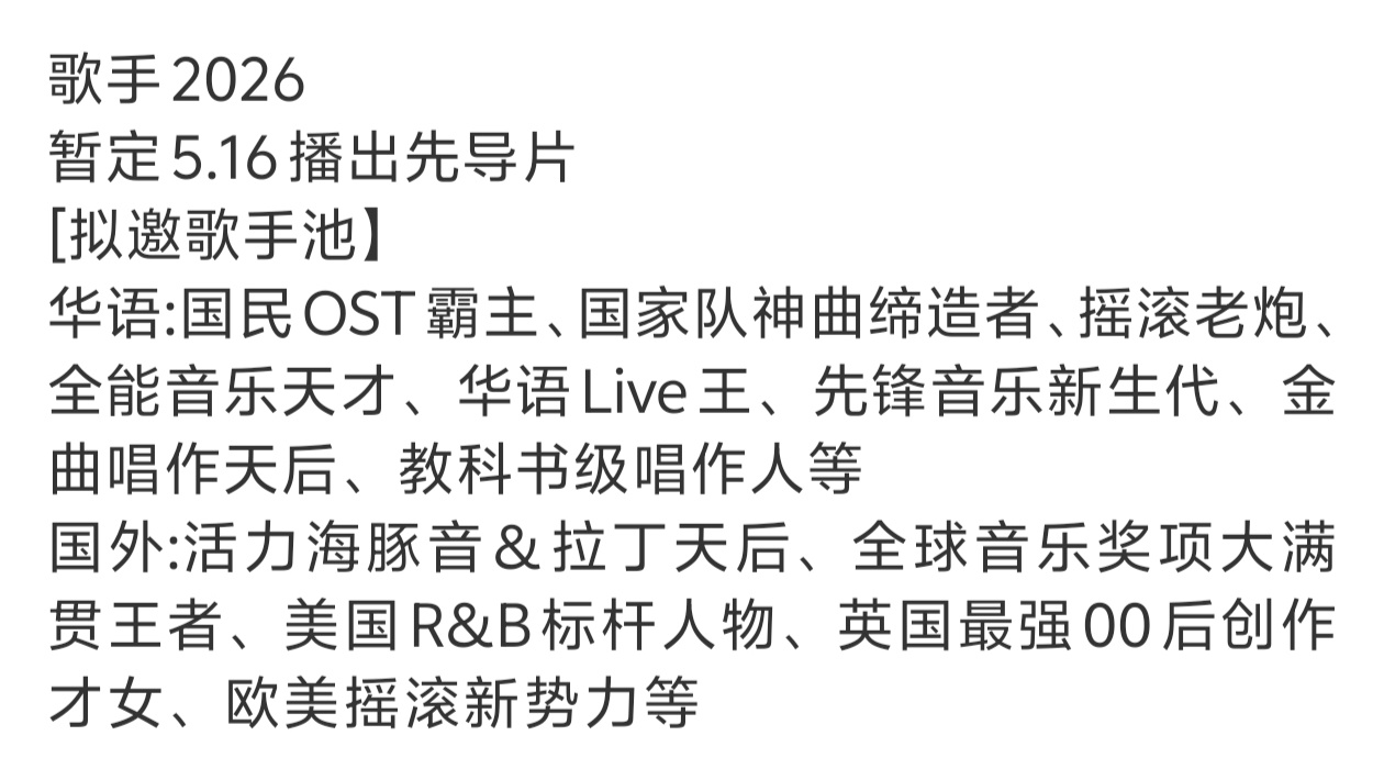 歌手2026拟邀 这个先锋新音新生代是希林娜依高吗，那真是非常期待了