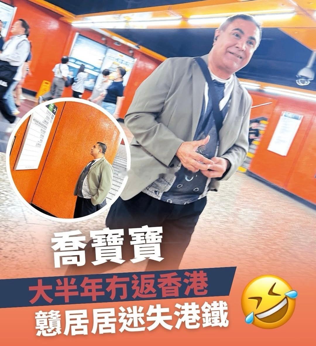 乔宝宝大半年冇返香港 戇居居迷失港铁香港土生土长、今年55岁的印裔人乔宝宝，于2