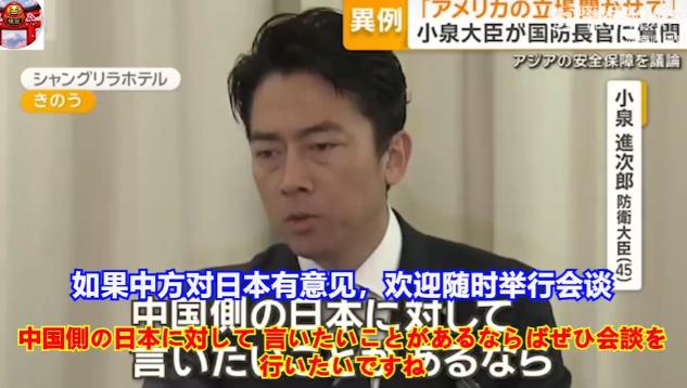 近日，日本防卫大臣小泉进次郎在接受采访时表示：如果中国对日本有意见，欢迎随时举办