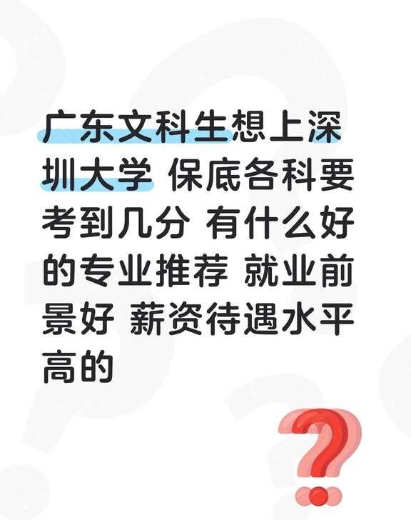 广东文科生想上深圳大学 保底各科要考到几分 有什么好的专业推荐 就业前景好 薪资