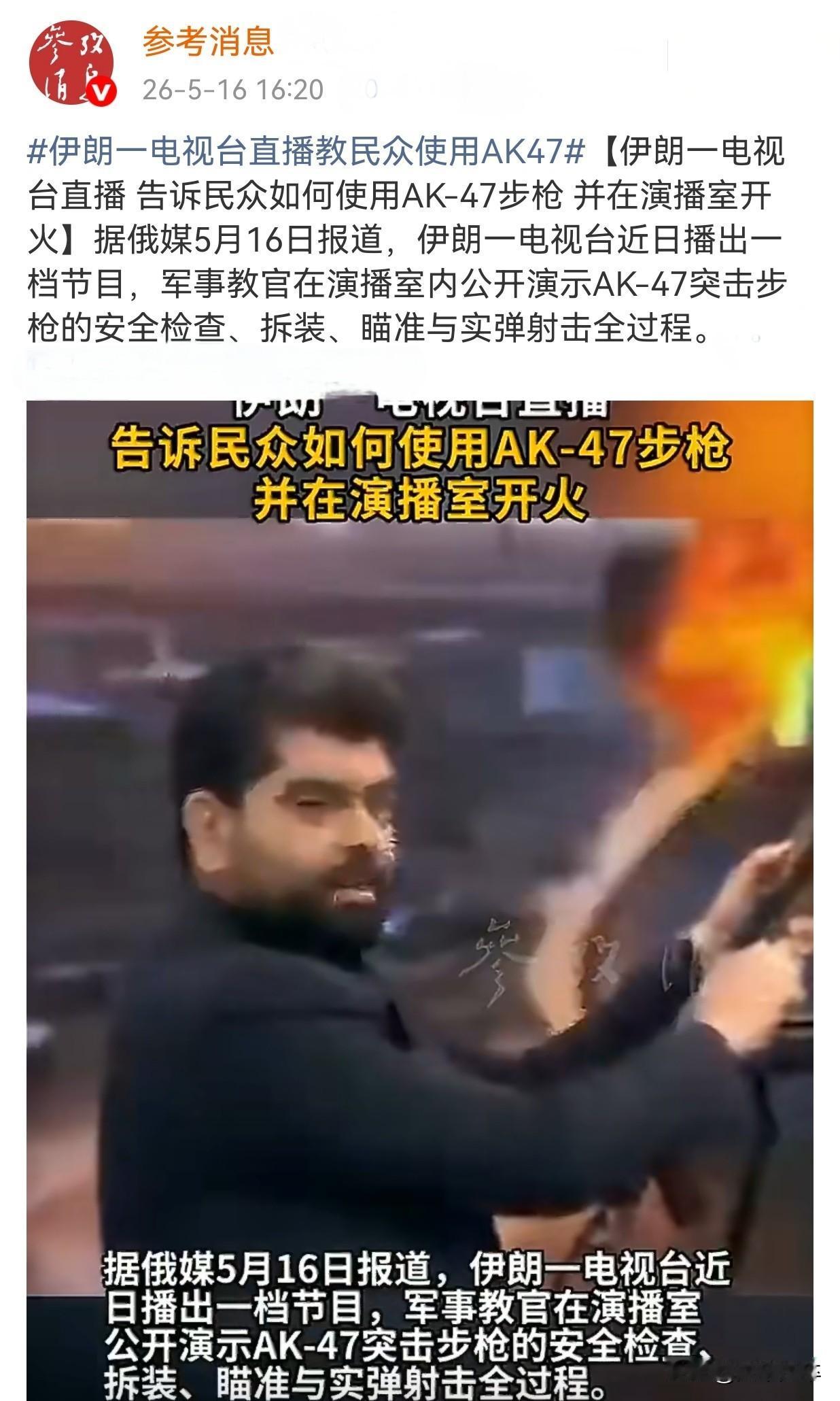 伊朗国家电视台于26年5月16日播出一档军事教学节目，军事教官在演播室内现场演示