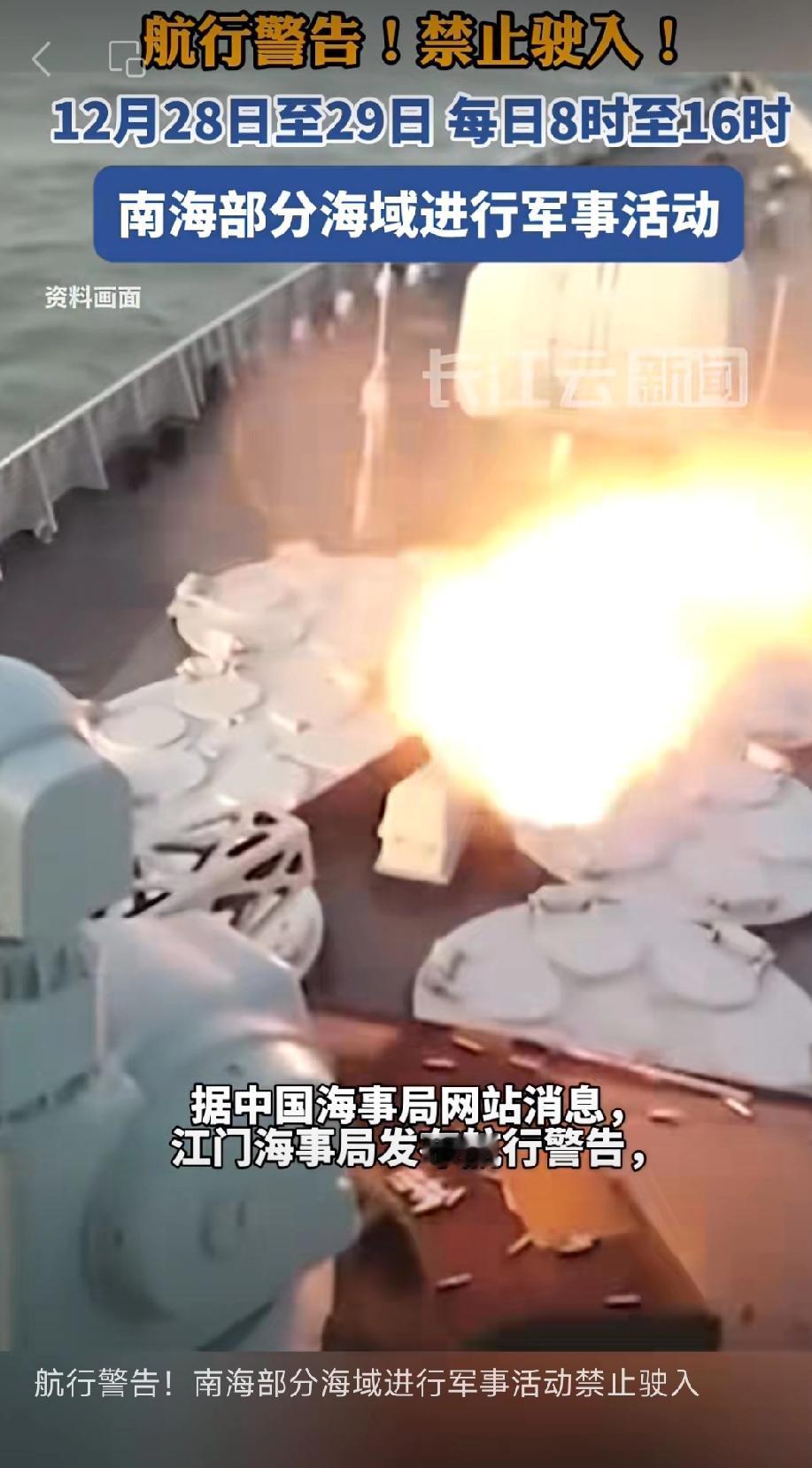 南海/渤海海峡黄海北部禁航：江门海事局12月29日8-16时南海部分海域禁入；大