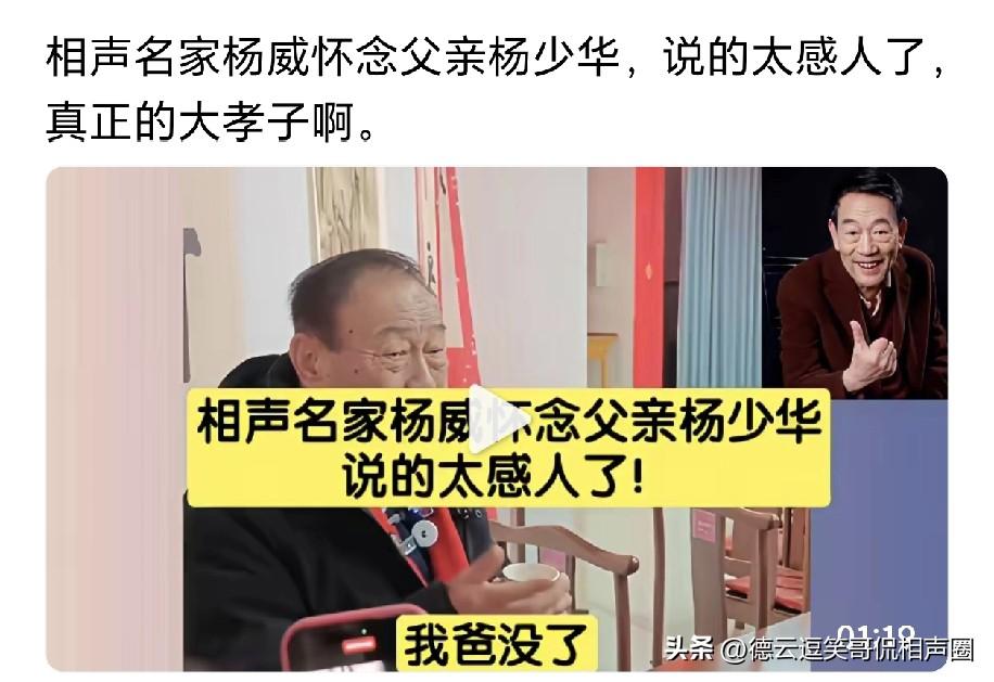 传相声名家杨威怀念父亲相声大师杨少华，太感人了，真是大孝子！爸爸一路走好！爸爸留