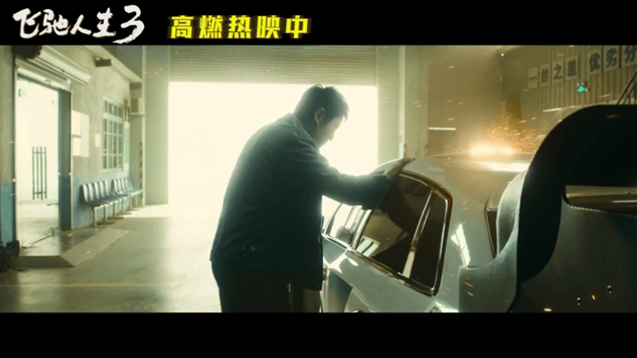 飞驰人生3一条赛道9种地貌从《飞驰人生1》追到3，谁的青春又圆满了！全程看完只剩