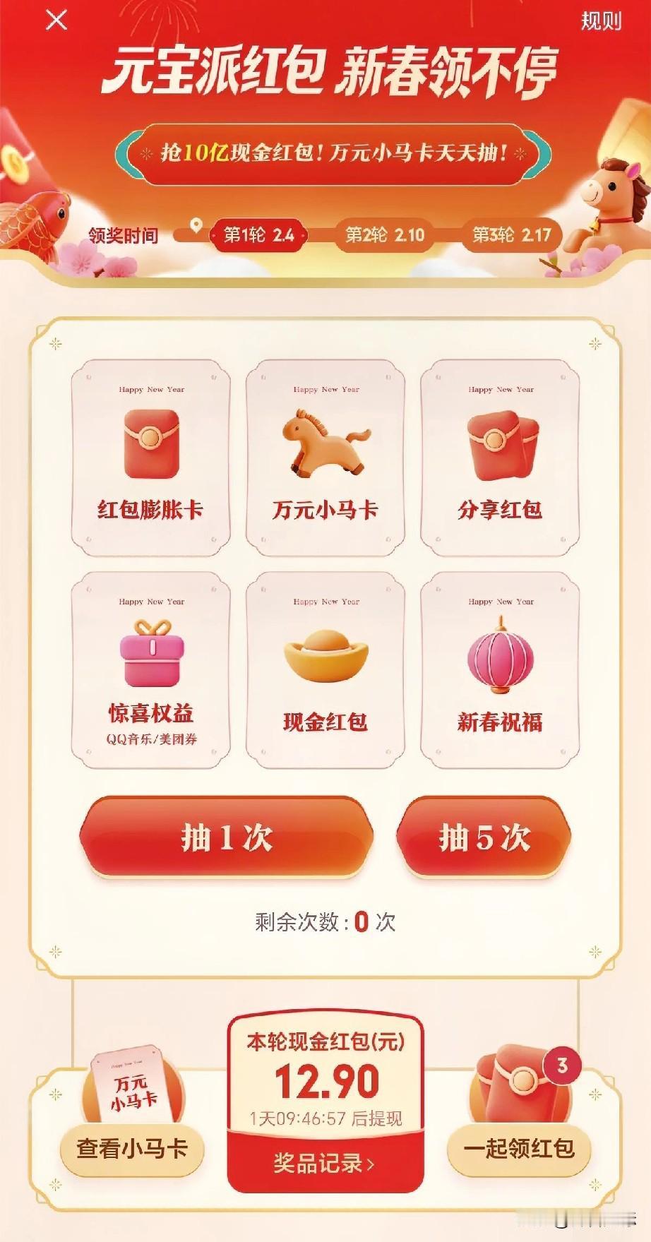 腾讯“元宝”春节抢10亿现金红包，这个活动真不孬，第一轮现金红包就得了12块，比