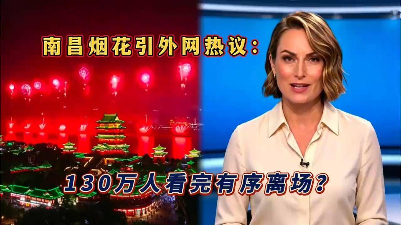 南昌烟花引外网热议：130万人看完有序离场？