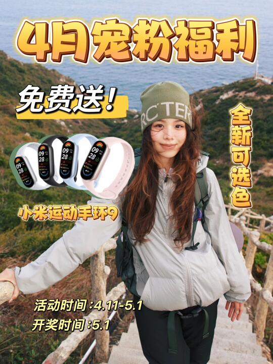 4月宠粉福利🎁恭喜你中奖小米手环9📣