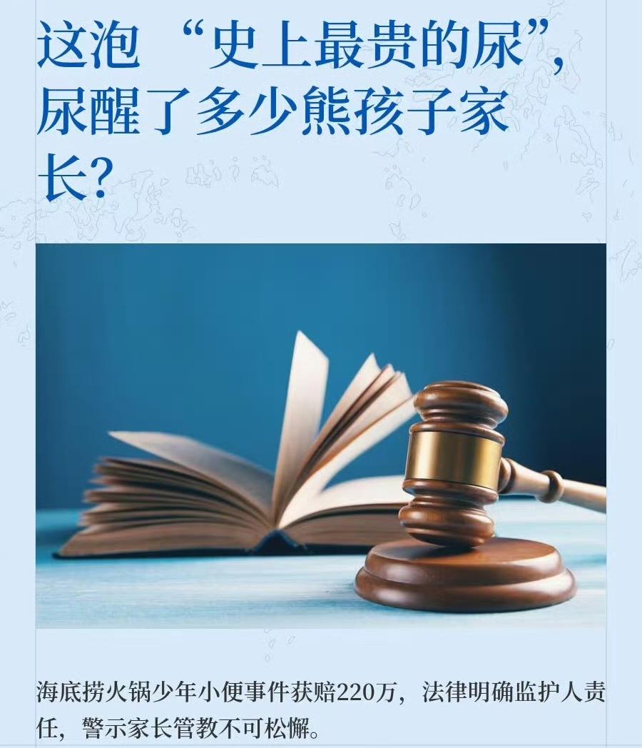 海底捞小便事件220万判决已生效，这算不算是最贵的一泡尿呢？熊孩子坑爹啊！
20