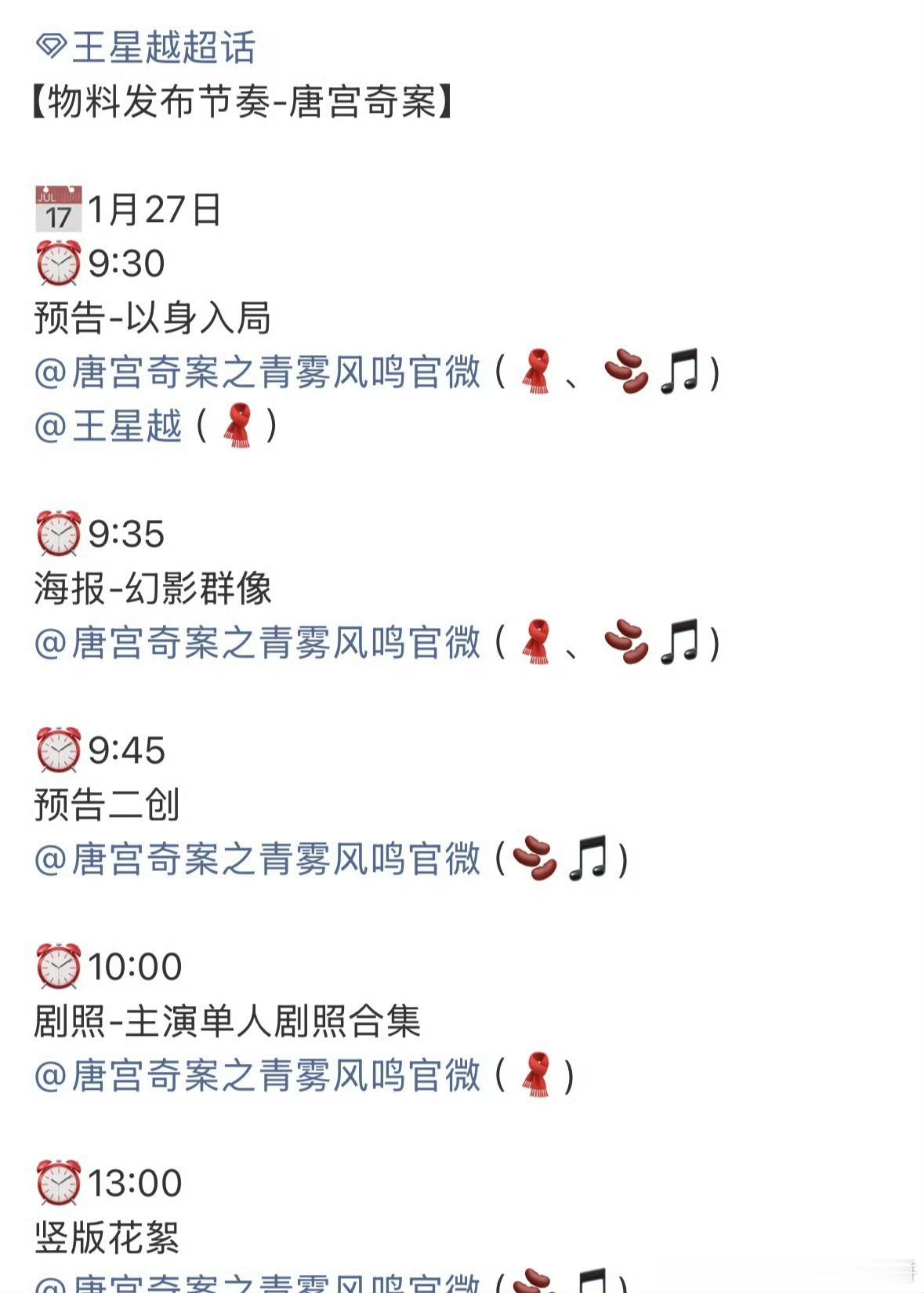 白鹿 王星越的唐宫奇案物料发布预告 