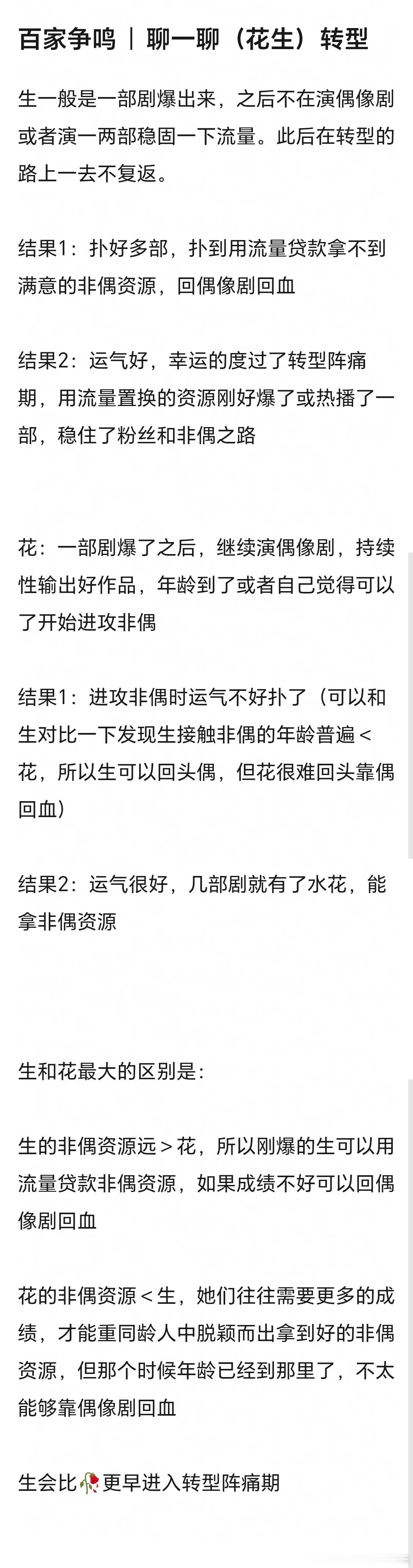 生花的转型路径~🥜爆了→非偶→去流量→糊了再回来拍偶🌸爆了→一直偶一直偶一直