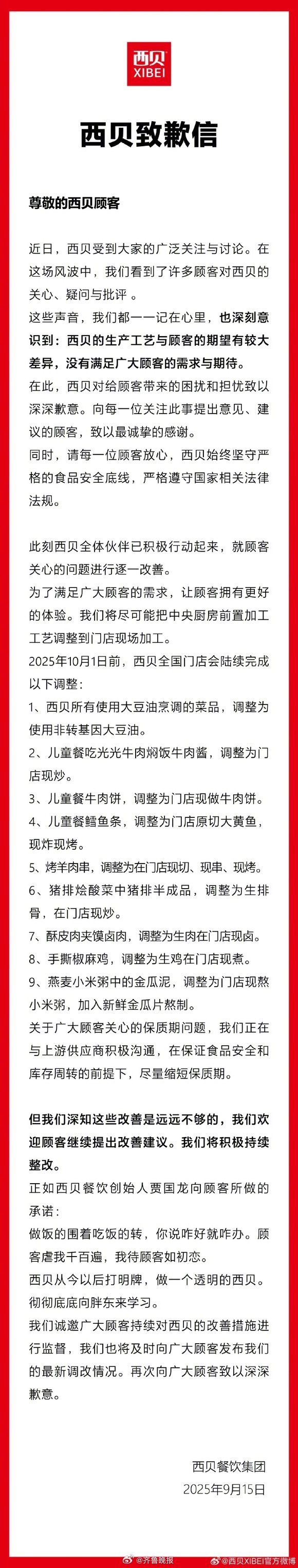 【#西贝向顾客致歉#】#西贝称将彻底向胖东来学习# 9月15日，发布致歉信称，将