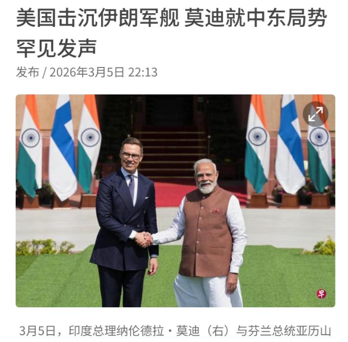 沉默一天后，莫迪扛不住了：就美国击沉伊朗军舰发声

3 月 4 日，美国国防部长