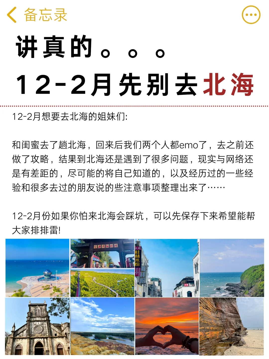讲真的，12-2月没有做好北海攻略先别去北海