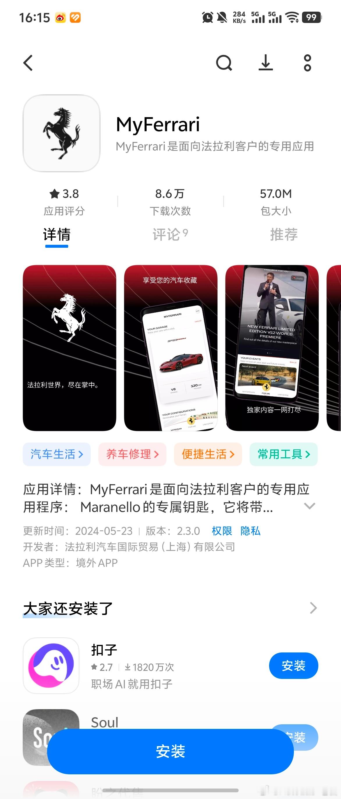 法拉利APP下载次数8.6万次 