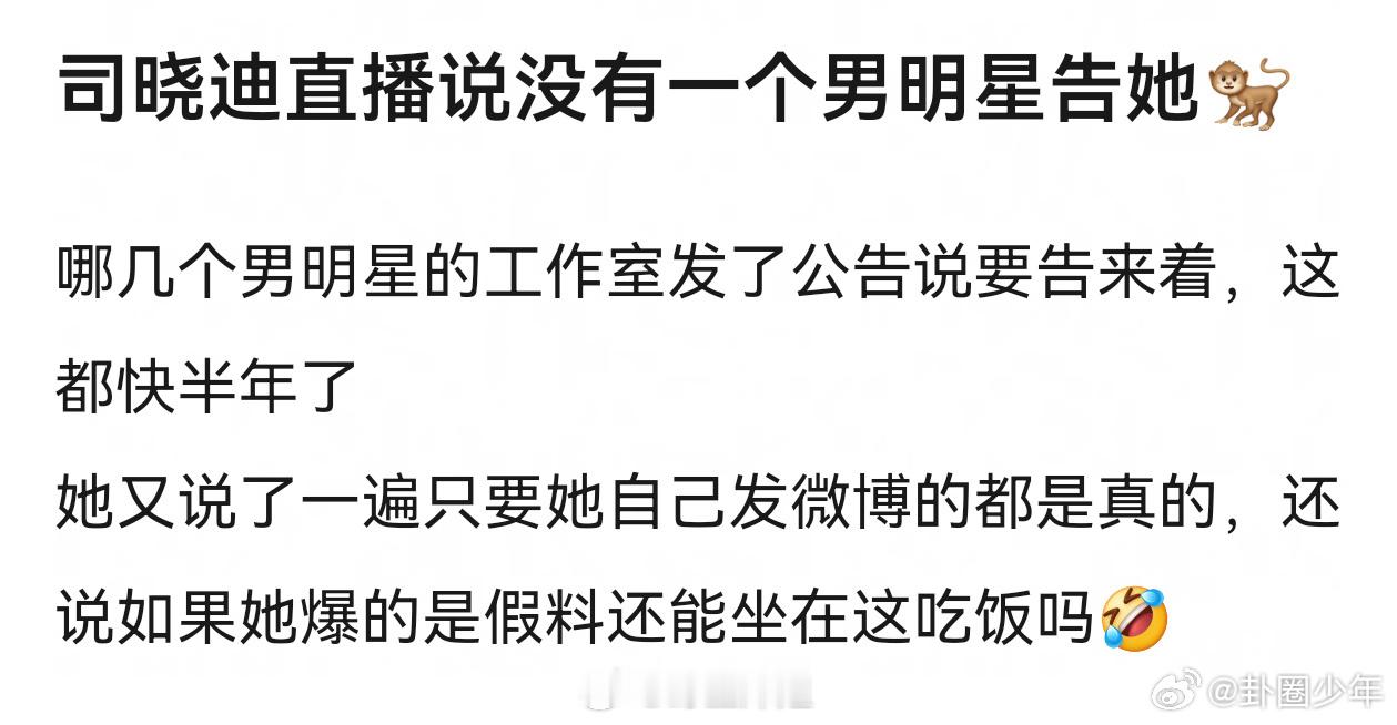 司晓迪直播说没有一个男明星告她司晓迪说没有一个男明星告她 网络爆料本身真伪难辨，