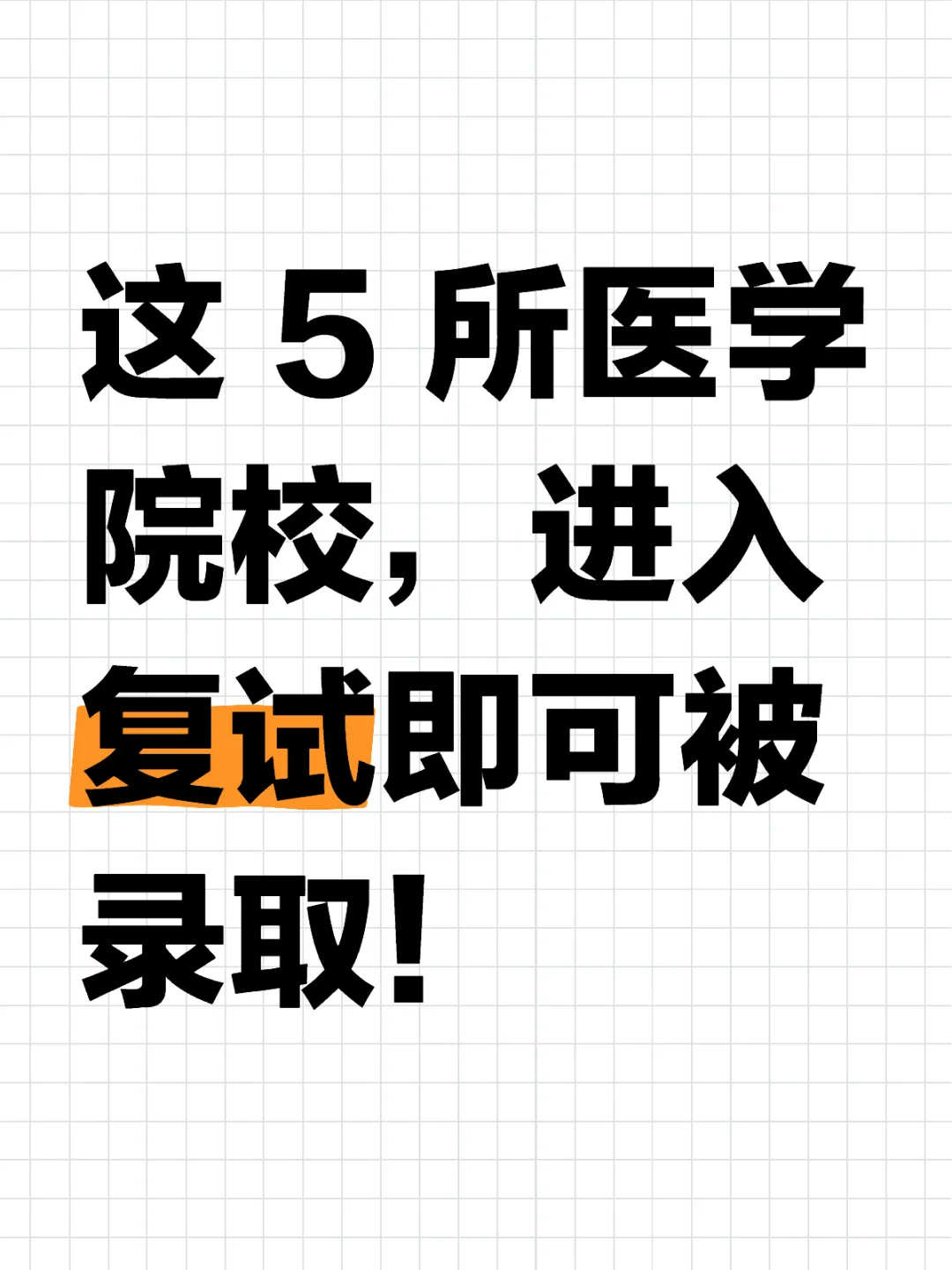 这 5 所医学院校，进入复试即可被录取！