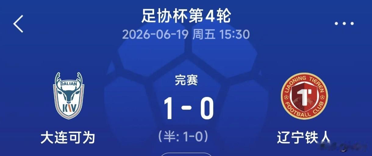2026年6月19日，足协杯第4轮惊爆最为尴尬的三场赛事：
中乙球队大连可为，以
