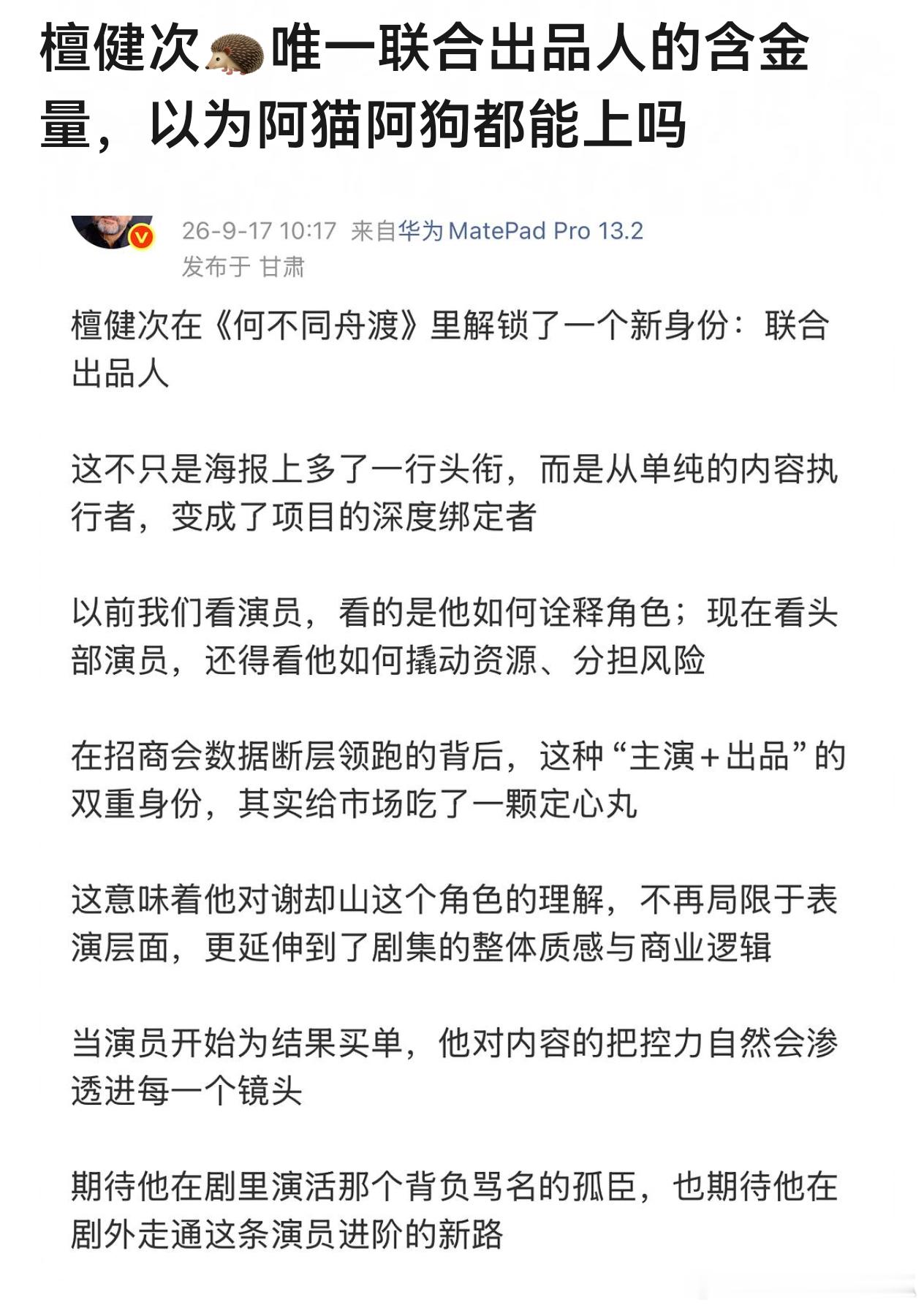 《何不同舟渡》檀健次都当联合出品人了，原来是资方啊，看物料完全男主向！女频小说爆