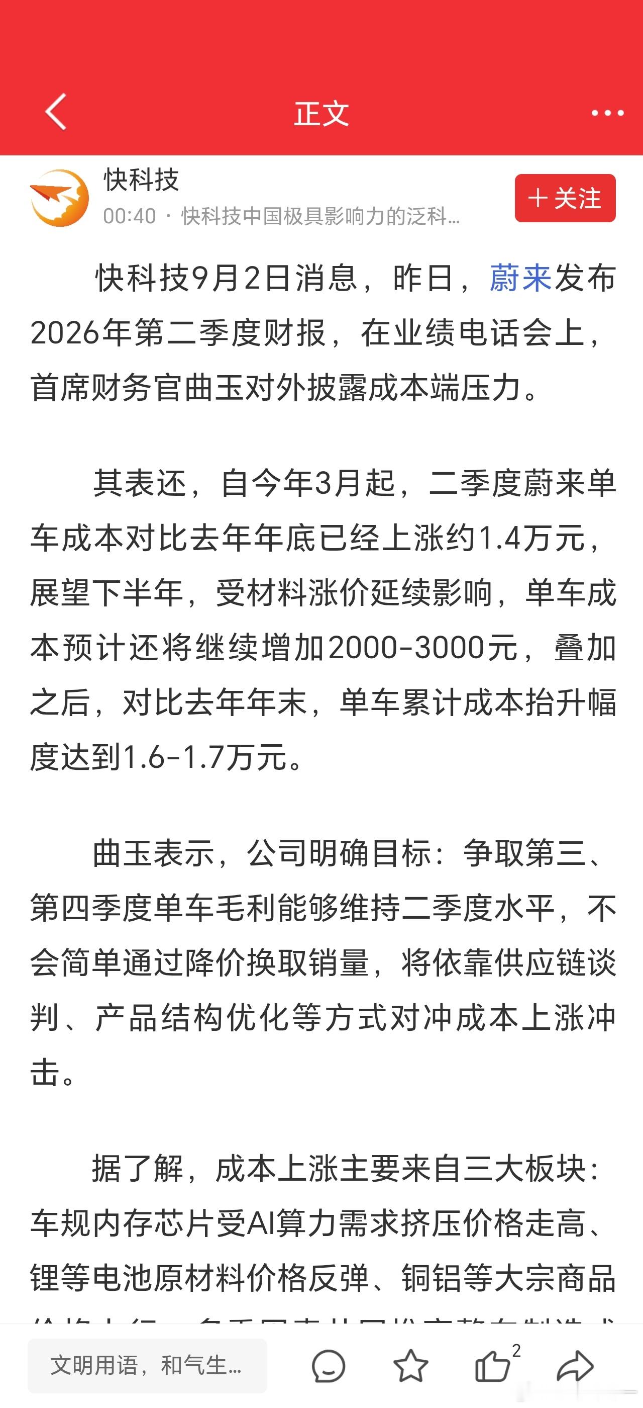 之前赛力斯张兴海说问界今年单车成本上涨了1.5-2万，这次李斌说蔚来的单车成本上