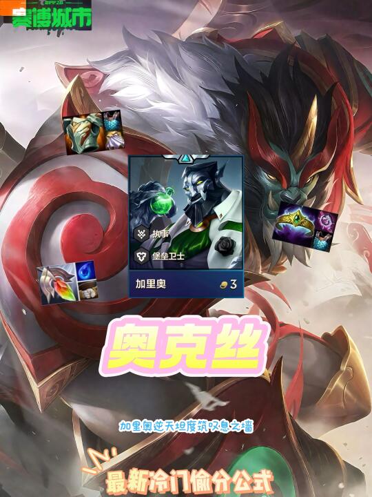 加里奥金克丝奇妙化学反应！叹息之墙再临