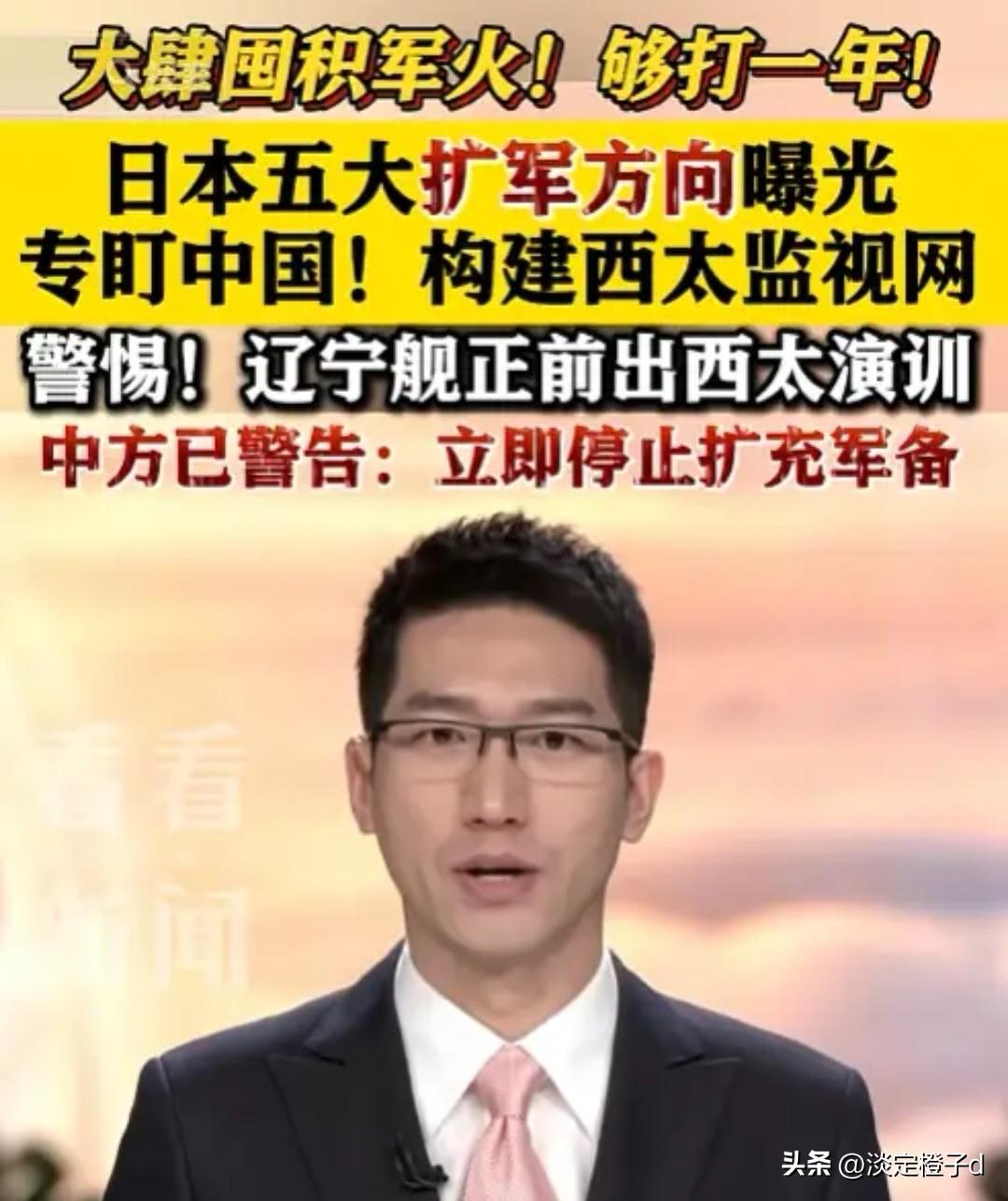 五大扩军剑指中国
 
央视5月24日爆料日本囤积弹药达一年高强度作战规模，五大扩