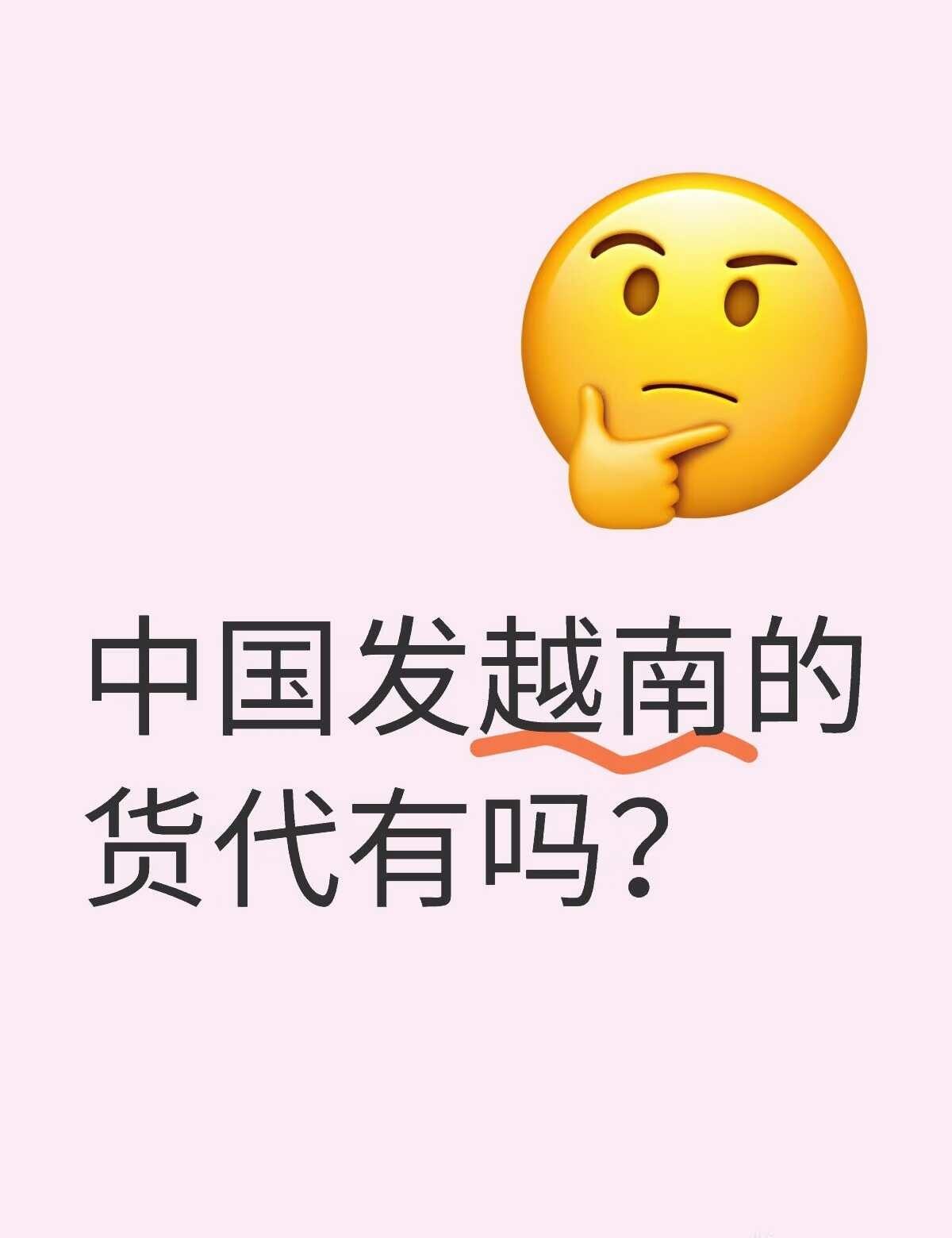 中国发越南的货代有吗
进出口报关 国际海运 国际物流 外贸