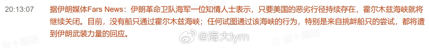 据伊朗媒体Fars News：伊朗革命卫队海军一位知情人士表示，只要美国的恶劣行