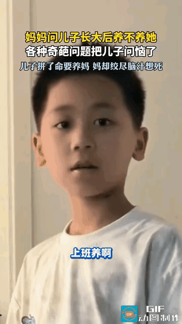 福建一个奇葩女子，她问她儿子将来会不会养她，儿子说“养啊”，接下来儿子被问的无奈