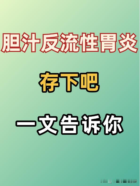 什么是胆汁反流性胃炎？存下吧，一文告诉你

胆汁明明是肝脏分泌出来消化脂肪的“好