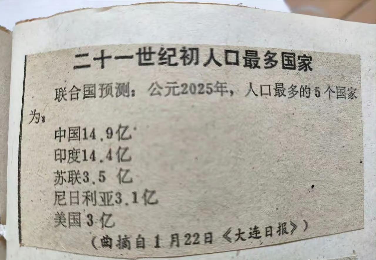 1990年的老报纸一则信息，预测了2025年人口最多的5个国家。 ​​​应该说，