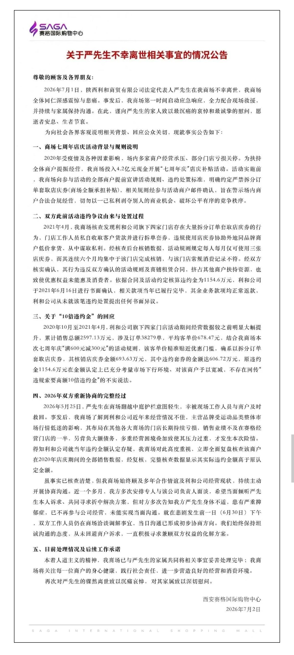 “西安赛格”昨天发公告，回应一商户负责人坠亡事件：不存在网传“违规索要高额10倍