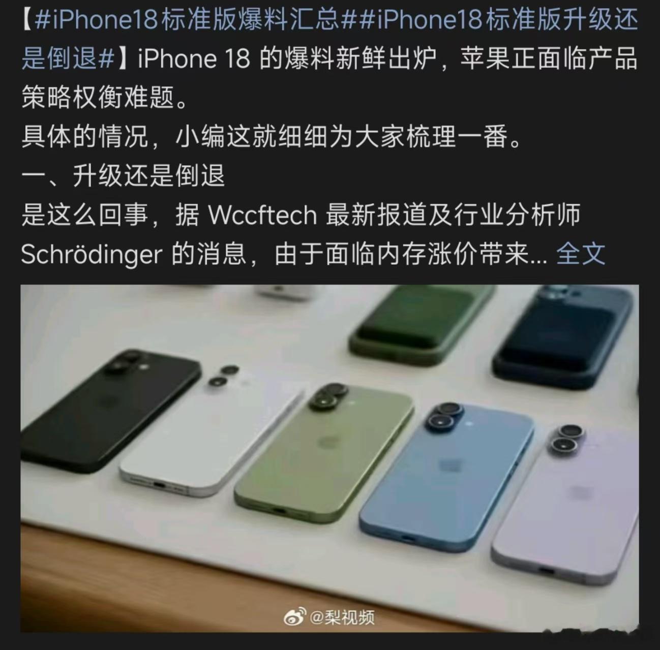 iPhone18标准版爆料汇总，首先就是泼一下冷水，好屏幕和大内存在二选一。没办