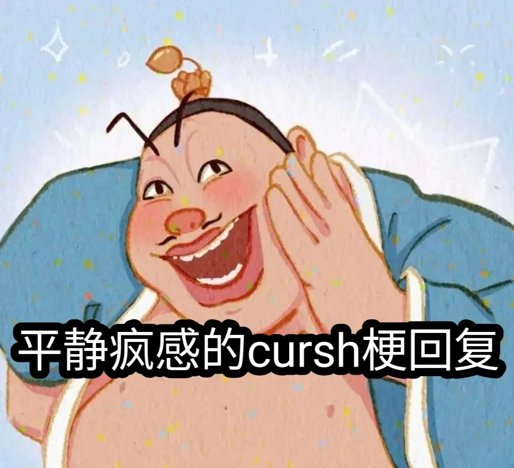 平静疯感的cursh梗回复