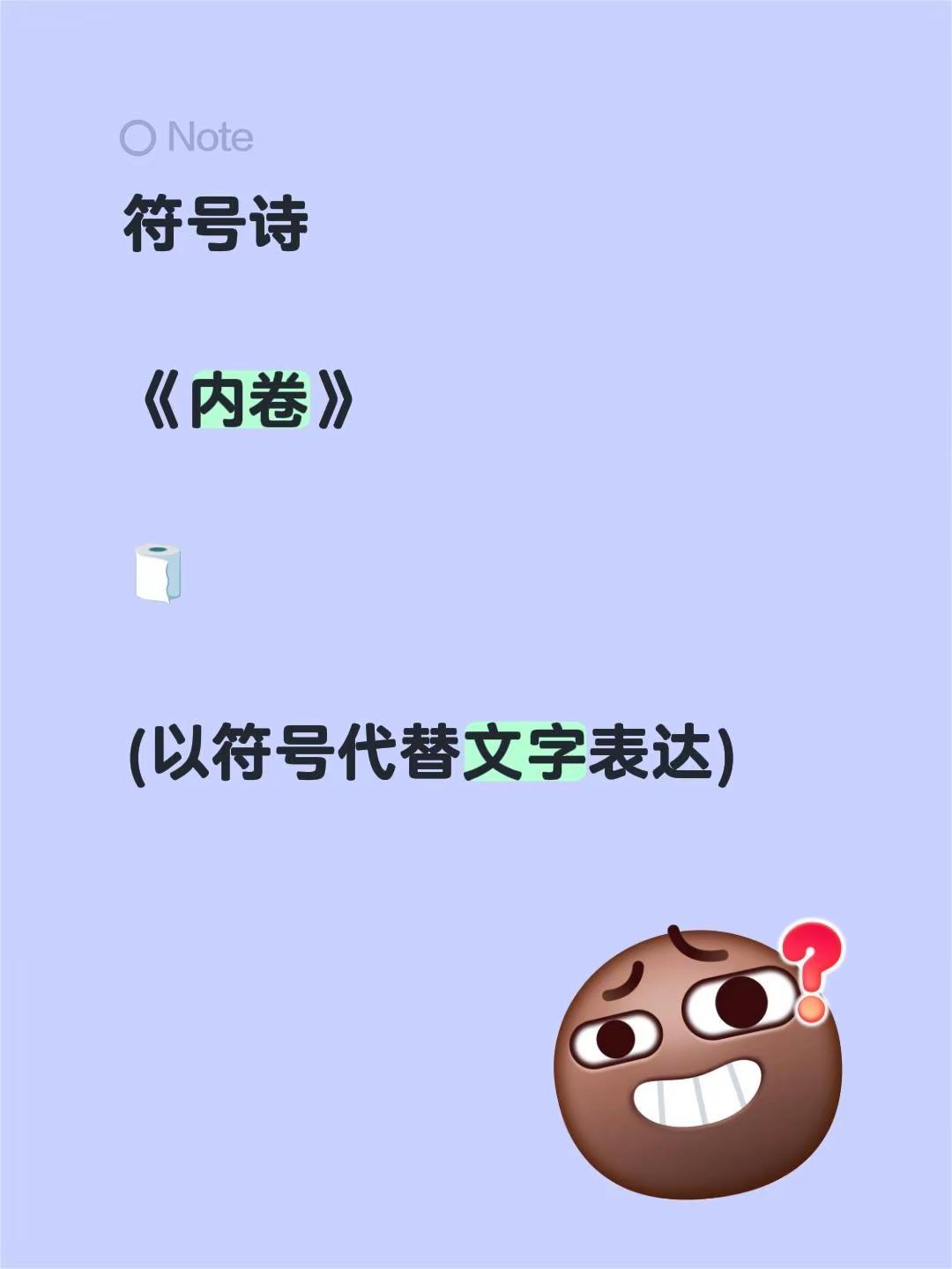 符号诗。符号诗《内卷》🧻(以符号代替文字表达)