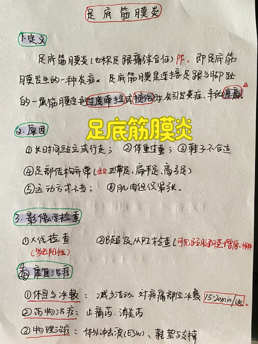 足底筋膜炎康复