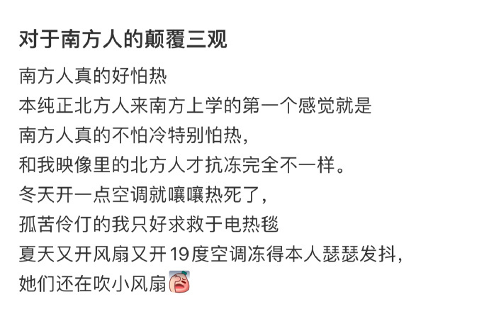 对于南方人的颠覆三观 ​​​