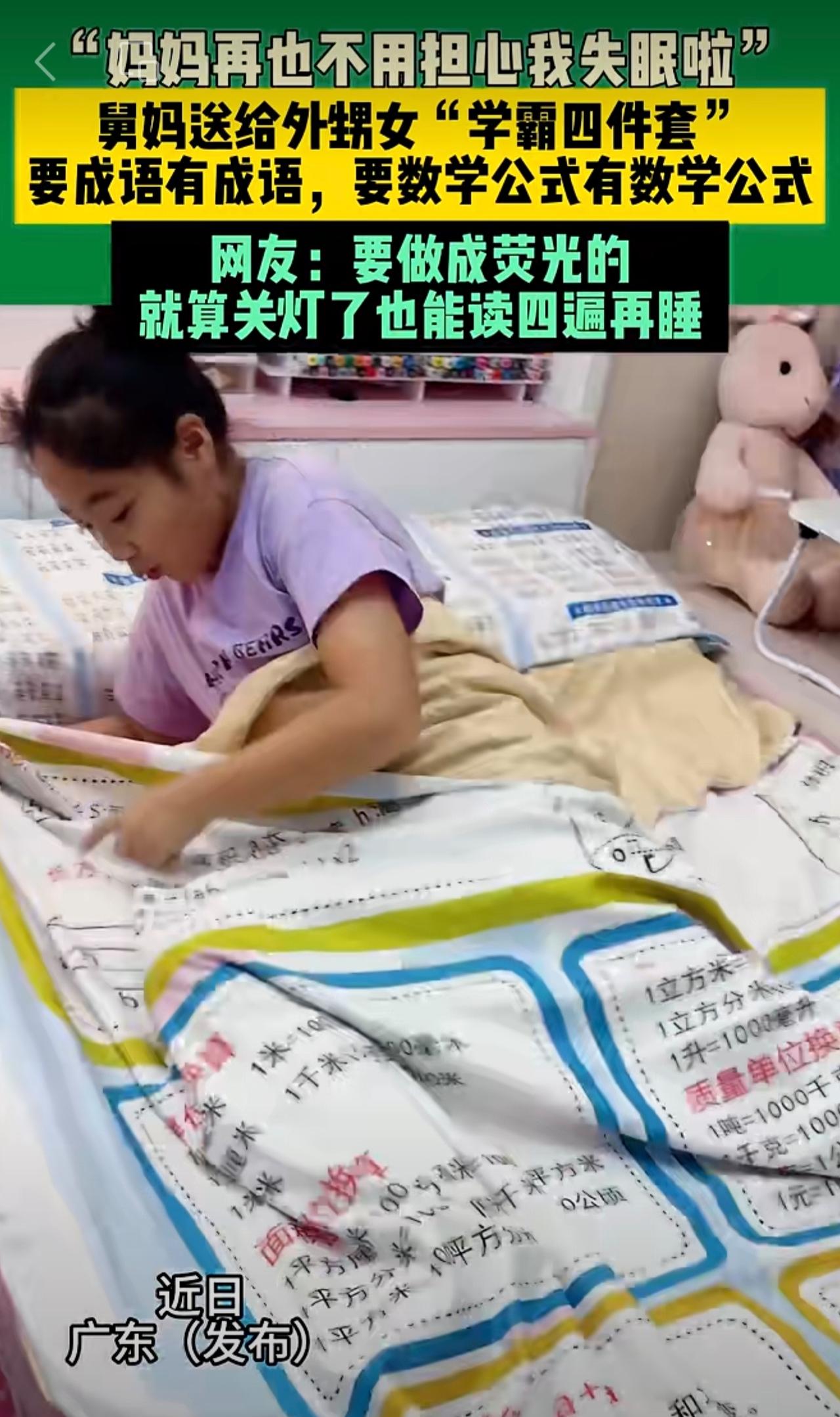 近日广东 （发布）“妈妈再也不用担心我失眠啦”，舅妈送给外甥女“学霸四件套”，要