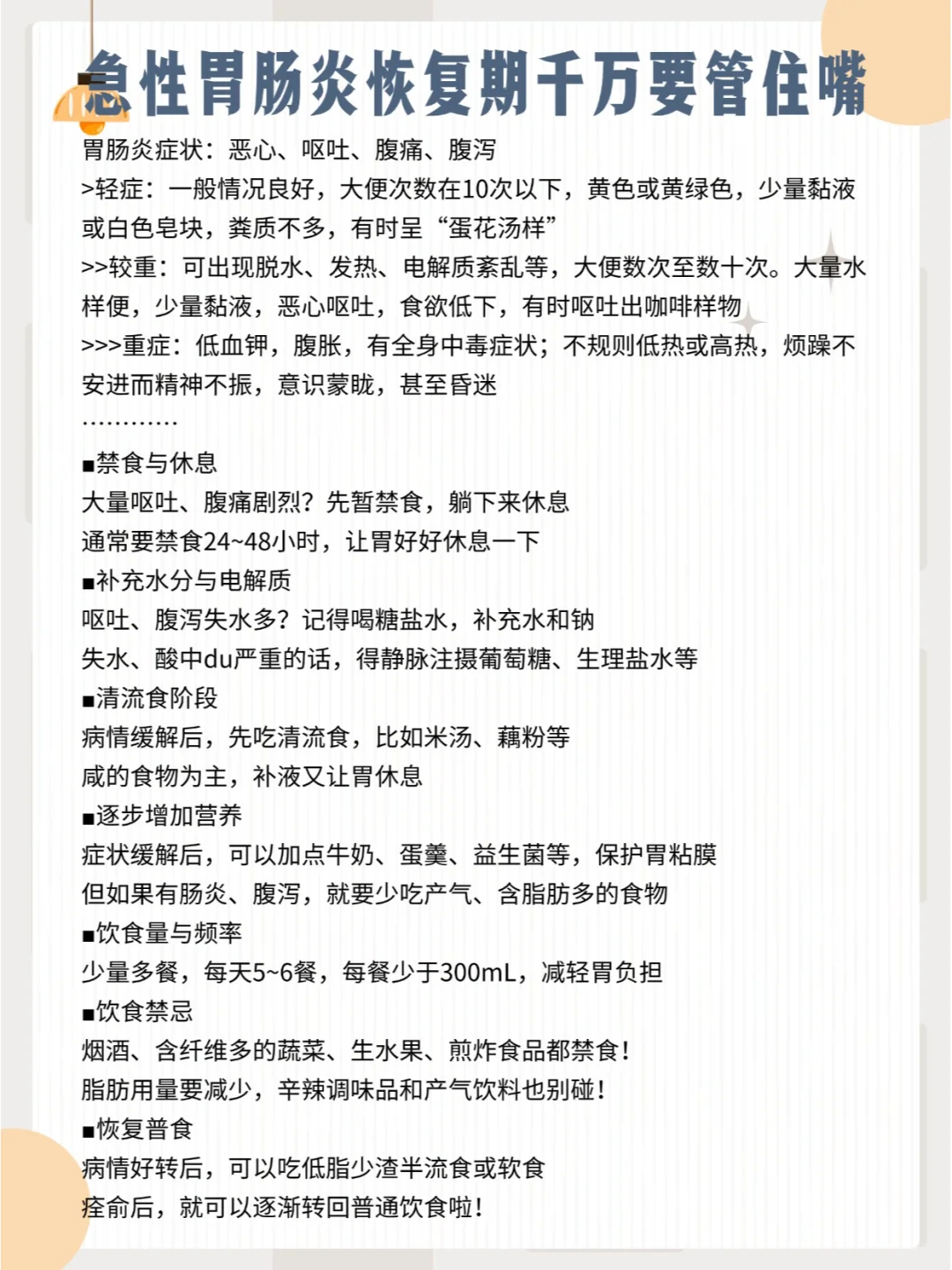 急性胃肠炎恢复期千万要管住嘴