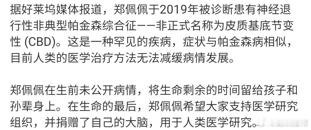 #郑佩佩去世前捐赠了大脑##郑佩佩去世前将大脑捐赠#好感慨啊 我都不敢捐赠 ​​