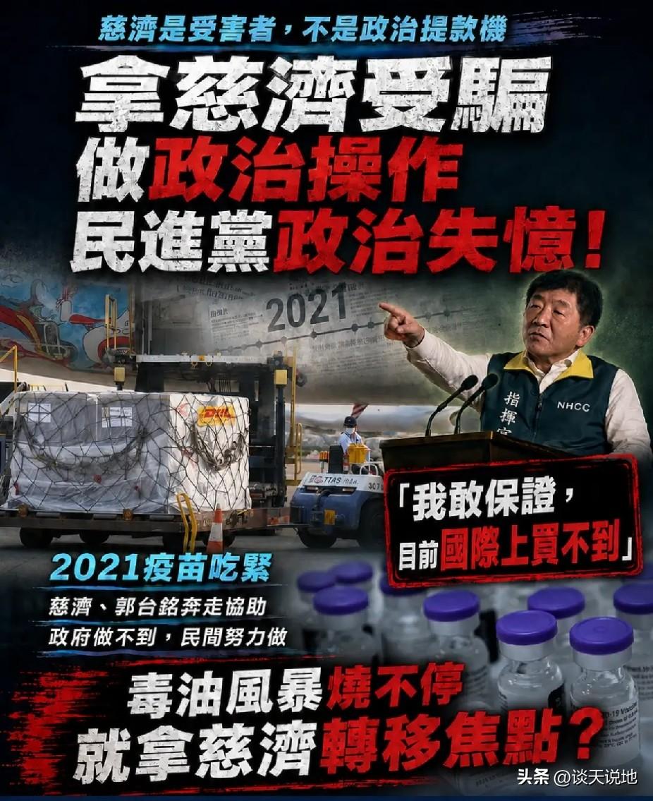 拿慈济疫苗诈骗案做政治操作，再犯政治失忆症，罔顾当年民间出力帮忙的事实。
 
慈