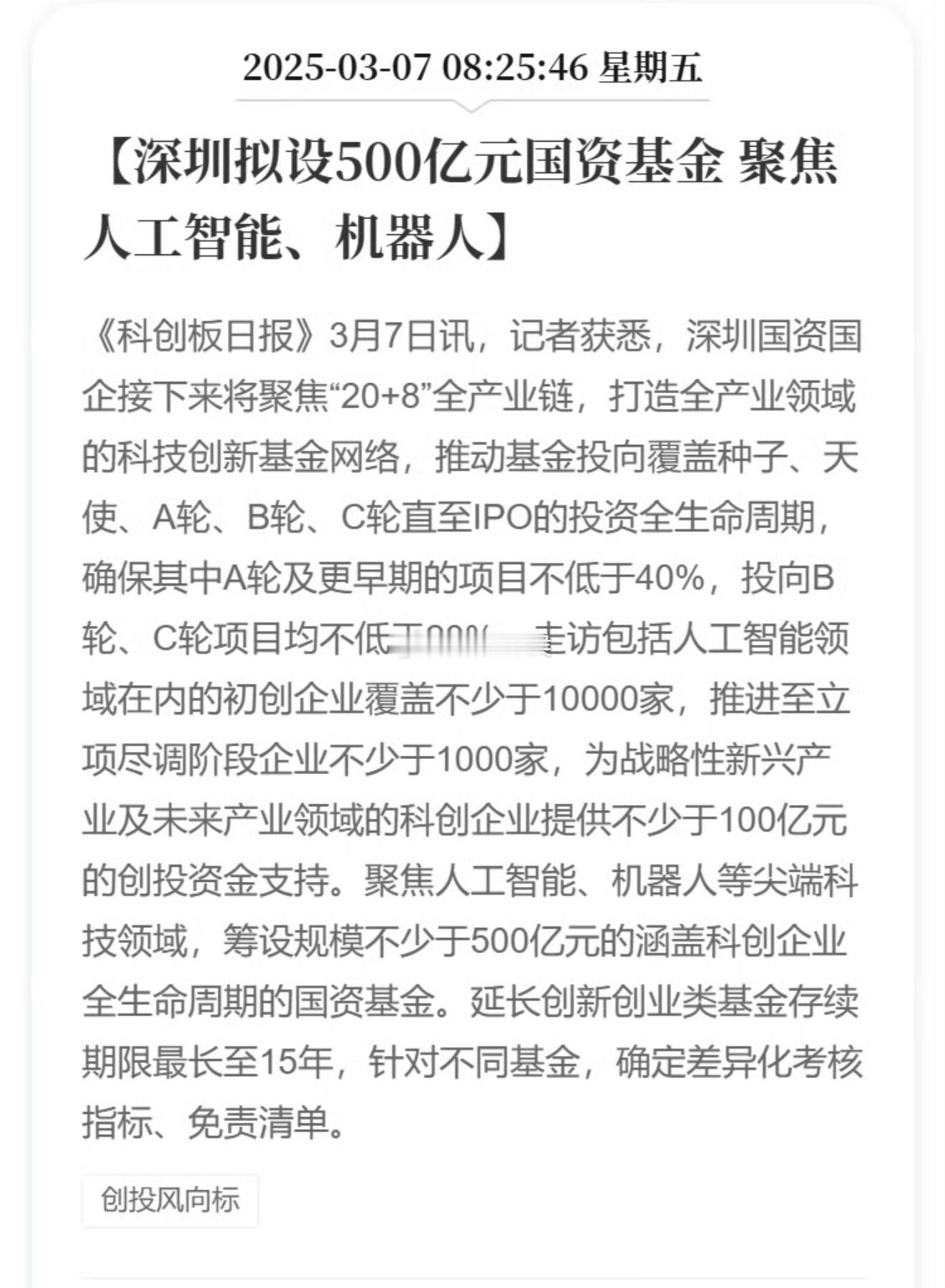 深圳拟设500亿元国资基金，聚焦人工智能、机器人，这是被杭州六小龙刺激了[dog