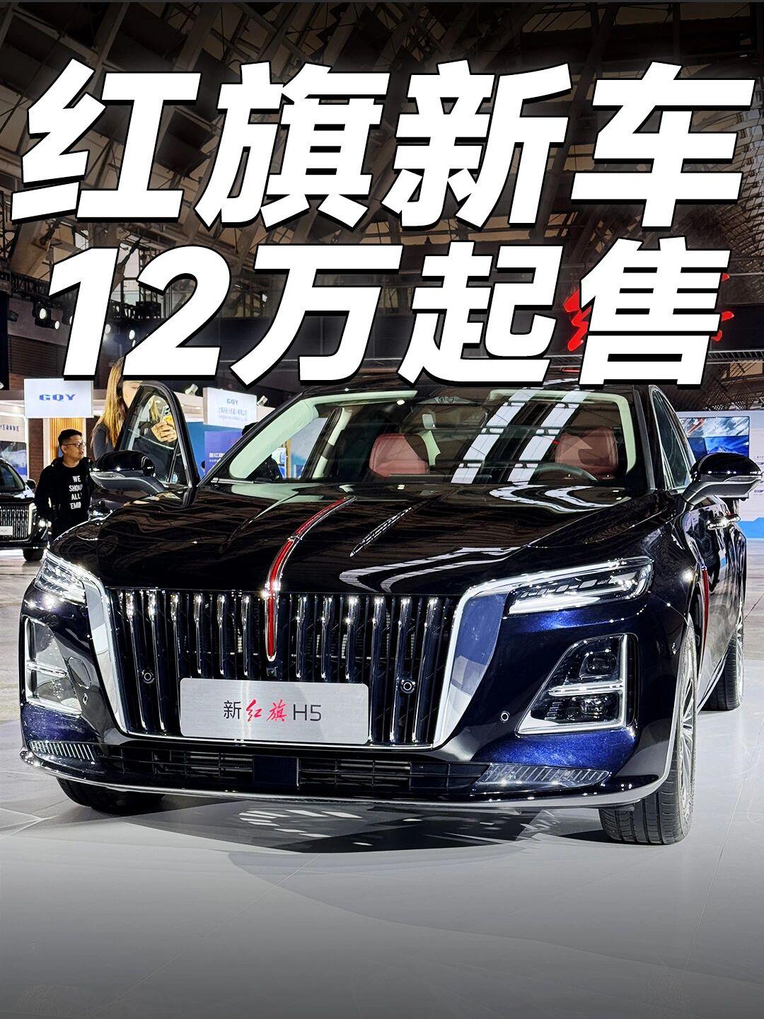 新红旗H5购车指南｜国产B级车性价比之王！最近在看B级车的朋友注意了！
新红旗H