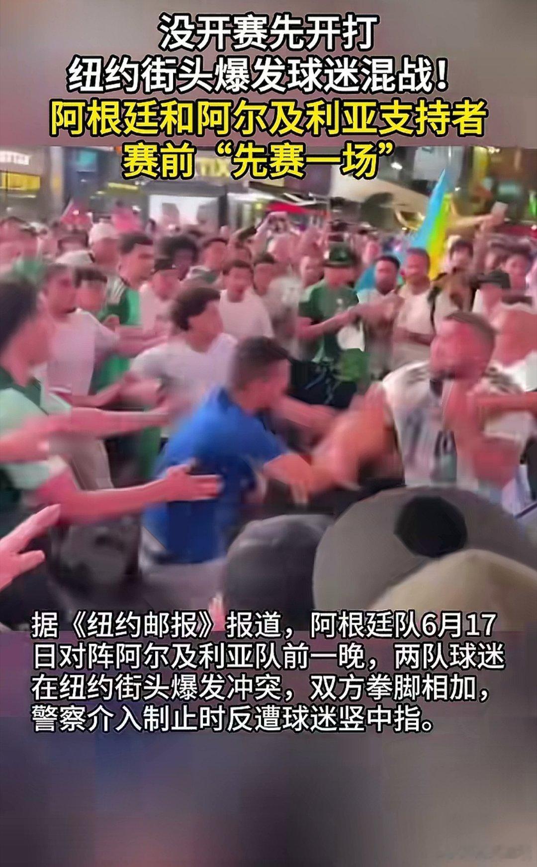 阿根廷球迷与阿尔及利亚球迷赛前直接先干了一架