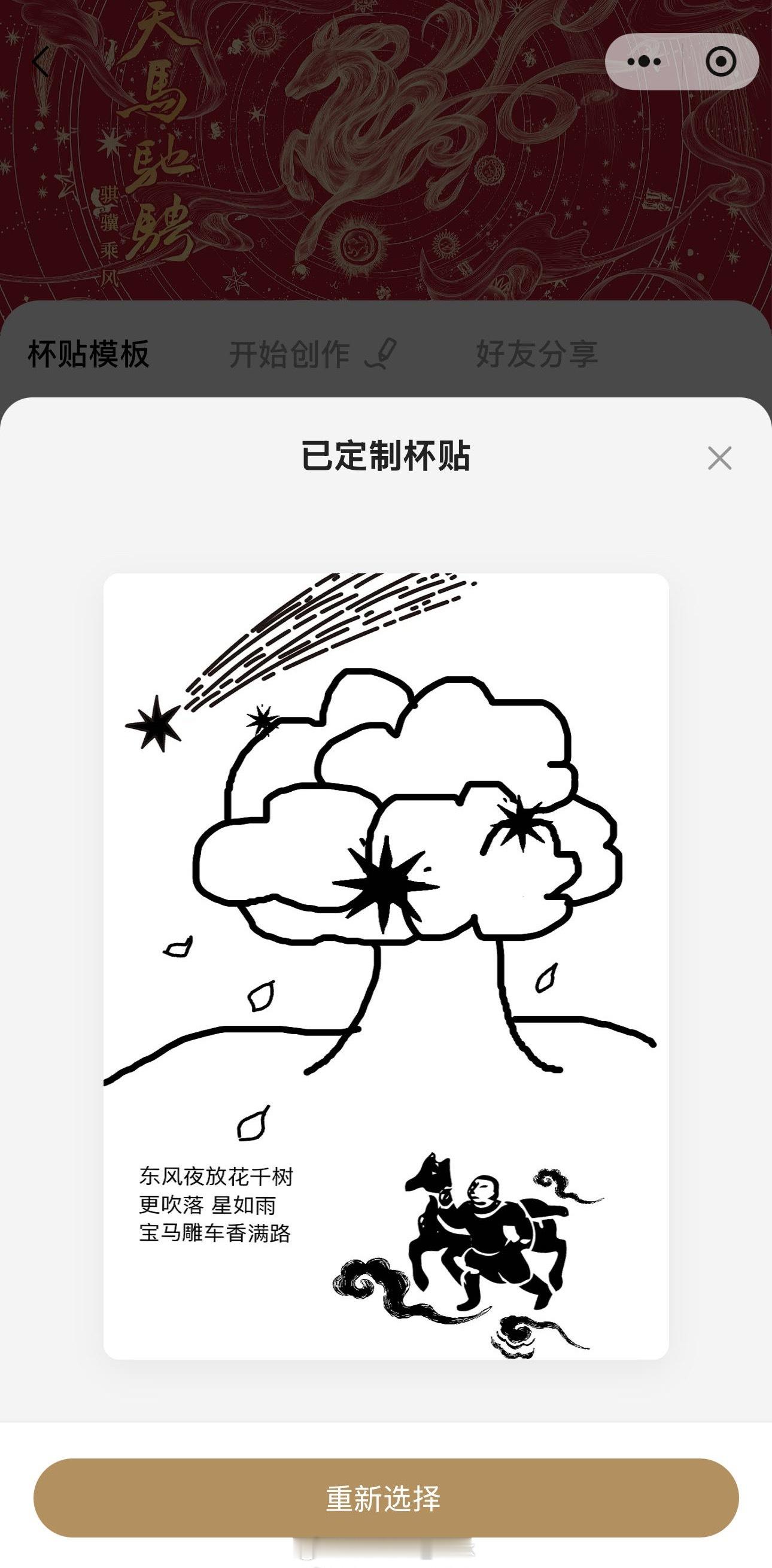 霸王茶姬福贴放自己一马 杯贴上随笔一画，立马解压 🐎今日立春，作为资深「姬友」