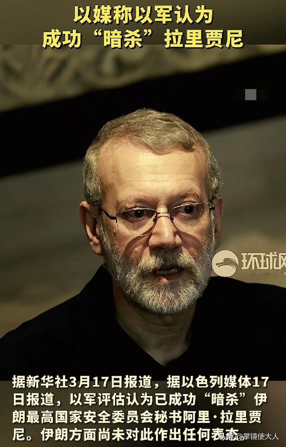 伊朗，又损失一员大将！

以色列国防部长：伊朗的拉里贾尼已经被成功暗杀，以色列已