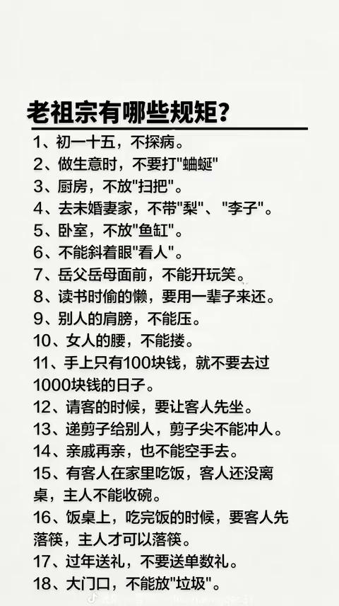 老祖宗有哪些规矩？
·1、初一十五不探病。
·2、做生意时不要打"蛐蜒"。
·3