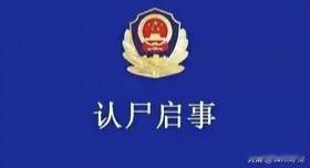 菏泽市立医院遗体认领启事
 
现有下列遗体长期存放于我院后勤服务部，至今无人认领